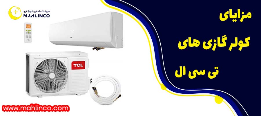 مزایای کولر گازی های برند تی سی ال